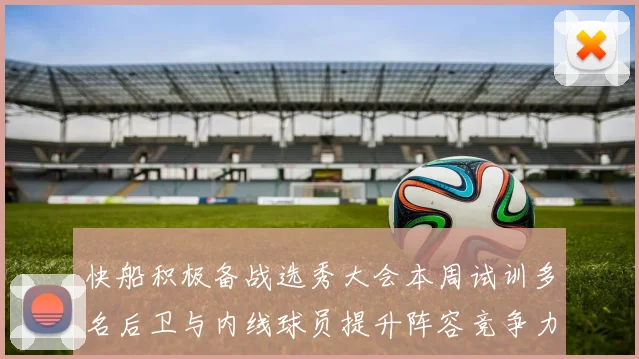 快船积极备战选秀大会本周试训多名后卫与内线球员提升阵容竞争力
