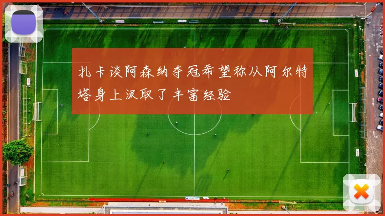 扎卡谈阿森纳夺冠希望称从阿尔特塔身上汲取了丰富经验