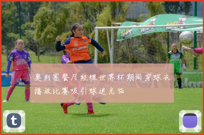 奥利塞餐厅经理世界杯期间穿球衣播放比赛吸引球迷光临