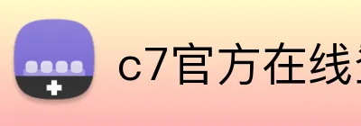 c7官方在线登录 Logo